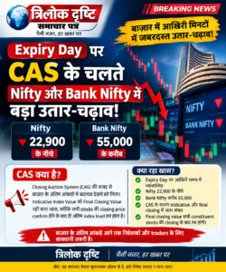 CAS के चलते Closing के समय Nifty और Bank Nifty में बड़ा उतार-चढ़ाव!!!!