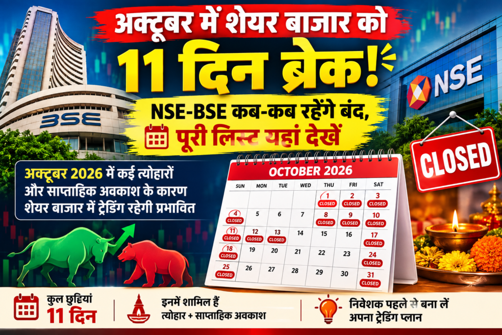 Trading से पहले देख लें!!! अक्टूबर में 11 दिन बंद रहेगा शेयर बाजार!!!_यहां देखें पूरी जानकारी