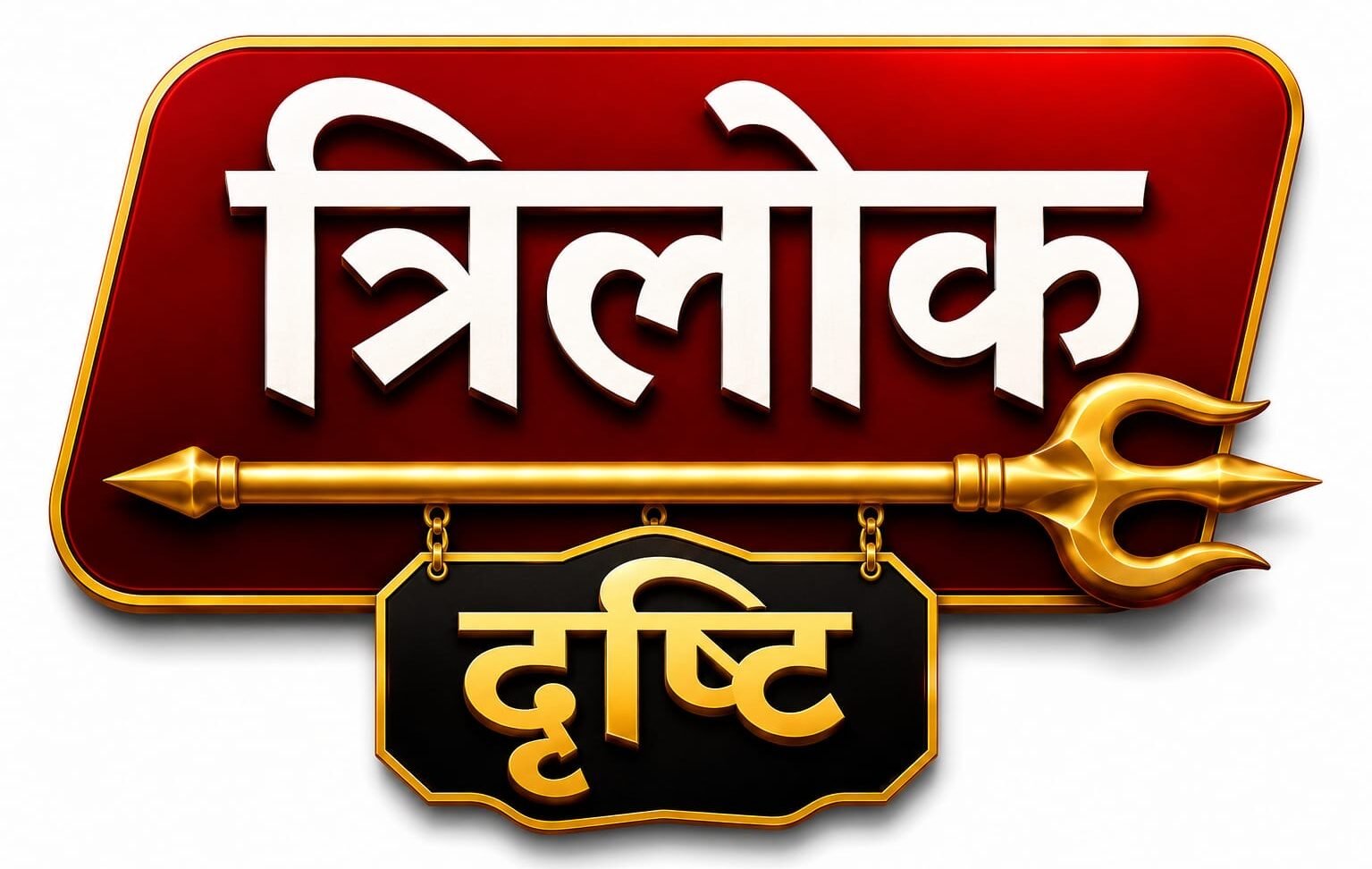 Trilok Drishti
