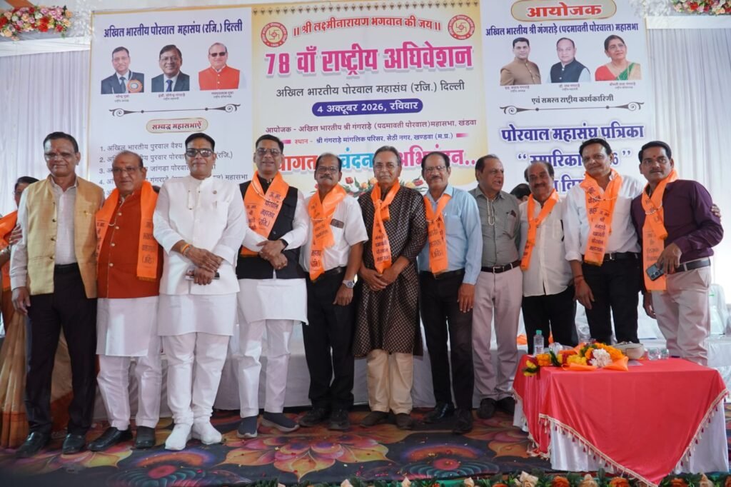 अखिल भारतीय पोरवाल महासंघ (रजि.)दिल्ली का 78वॉ राष्ट्रीय अधिवेशन संपन्न।