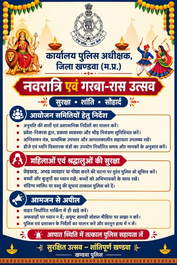 नवरात्रि, नवदुर्गा उत्सव एवं गरबा-रास आयोजन के संबंध में एडवाइजरी /आवश्यक दिशा-निर्देश*