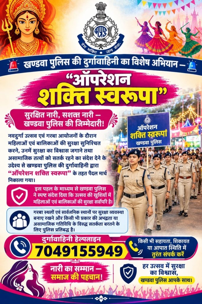खण्डवा पुलिस की दुर्गावाहिनी का विशेष अभियान — “ऑपरेशन शक्ति स्वरूपा