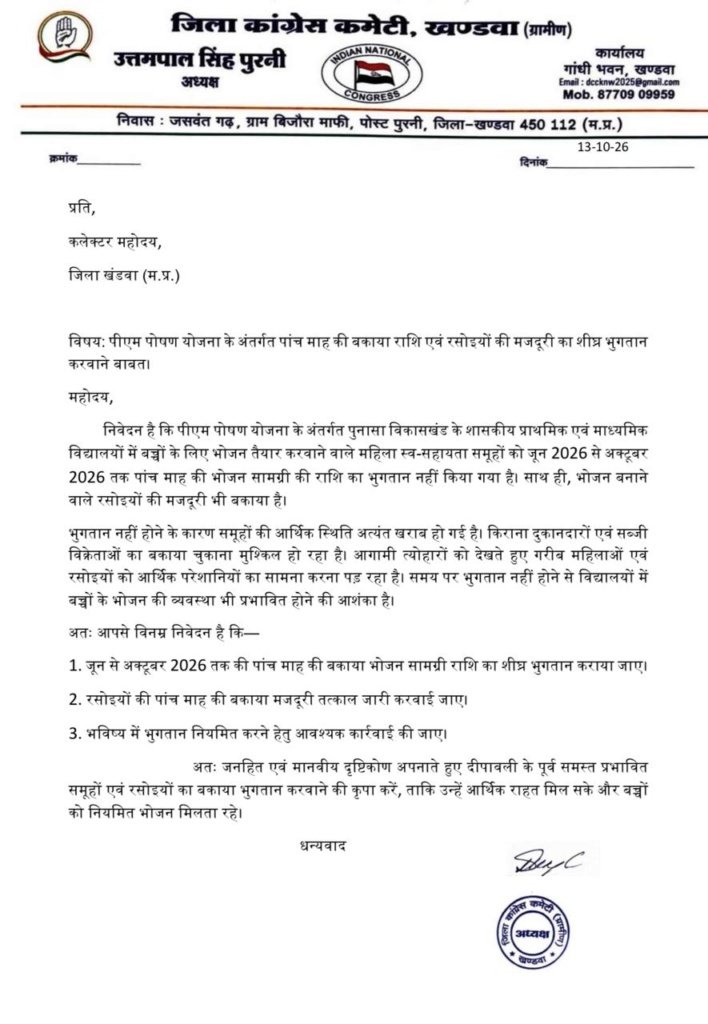 पांच माह से बकाया पोषण योजना की राशि और रसोइयों की मजदूरी का भुगतान कराने कलेक्टर को लिखा पत्र