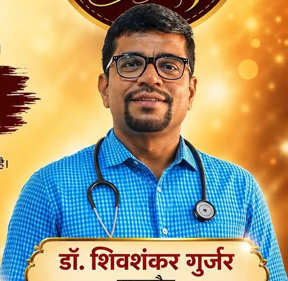 डॉ. शिवशंकर गुर्जर भाजपा चिकित्सा प्रकोष्ठ के प्रदेश सहसंयोजक नियुक्त।