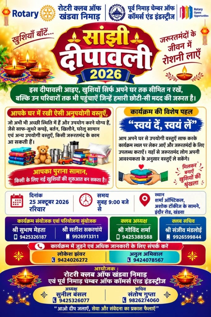 रोटरी क्लब ऑफ खंडवा निमाड़ का प्रकल्प, जो अधिक है दे जाएं, जो काम का है ले जाए।
