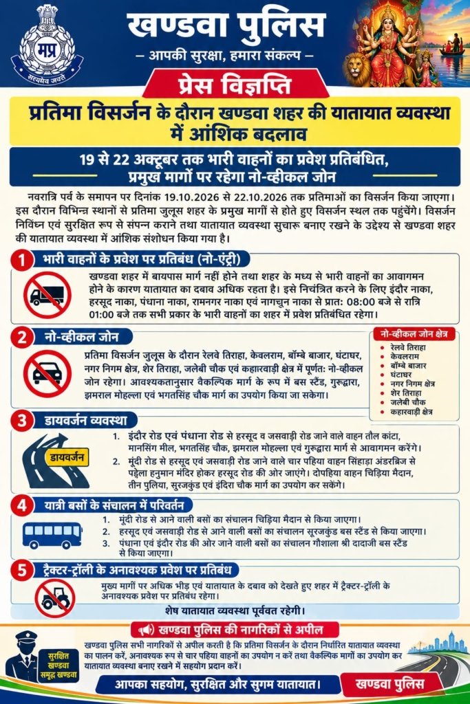 *प्रतिमा विसर्जन के दौरान खण्डवा शहर की यातायात व्यवस्था में आंशिक बदलाव*