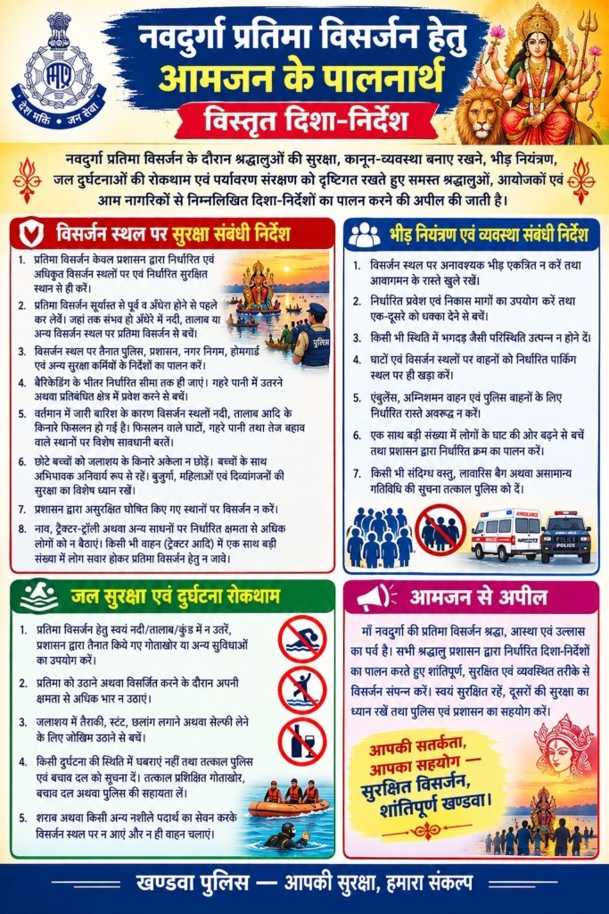नवदुर्गा प्रतिमा विसर्जन हेतु आमजन के पालनार्थ विस्तृत दिशा-निर्देश*