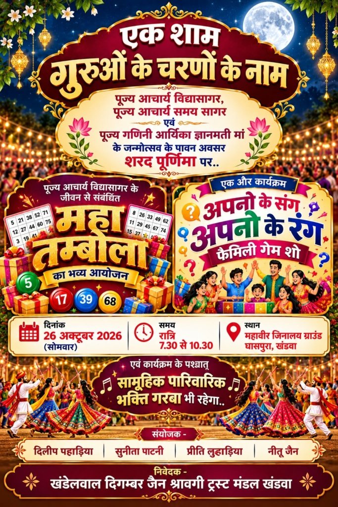 शरद पूर्णिमा के पावन अवसर पर सोमवार को एक शाम गुरुओं के चरणों के नाम कार्यक्रम होगा आयोजित।